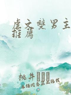 虐文双男主小说推荐