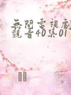 无间电视剧免费观看40集01