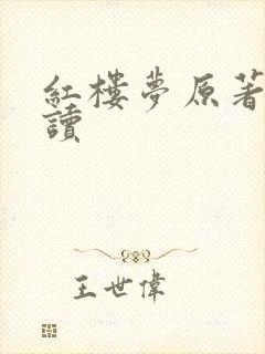 红楼梦原著免费读