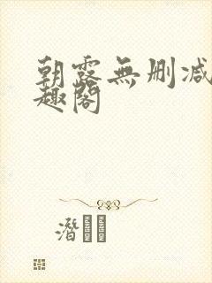 朝露无删减版笔趣阁