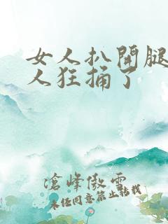 女人扒开腿让男人狂捅了