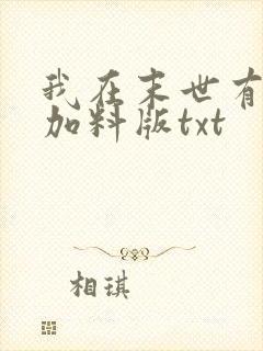 我在末世有套房加料版txt