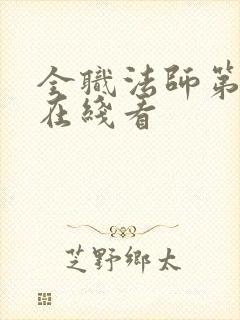 全职法师第六季在线看 全职法师第六季在线看
