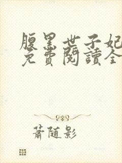 腹黑世子妃日常免费阅读全