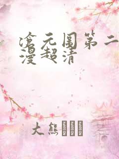 沧元图第二季动漫超清