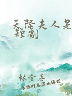 天降夫人是大佬 短剧