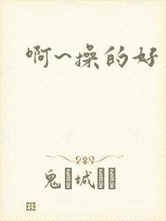 啊~操的好爽~