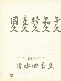 国产精品午夜久久久久久久免费视