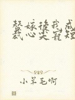 替嫁后我成了总裁心尖宠短剧