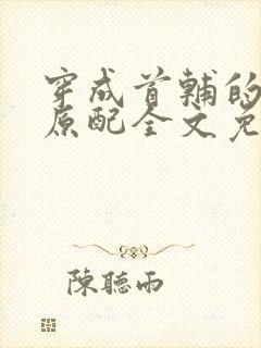 穿成首辅的炮灰原配全文免费阅读