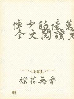 傅少的亿万甜妻 全文阅读免费