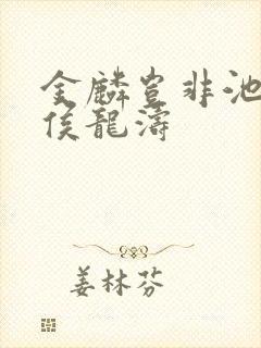 金麟岂非池中物侯龙涛