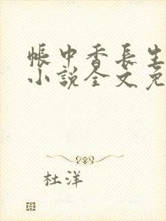帐中香长生军君小说全文免费阅读