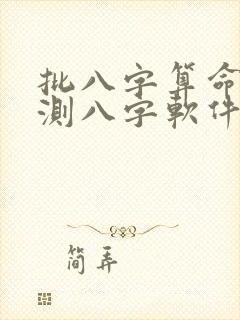 批八字算命免费测八字软件