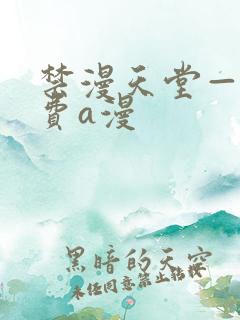 禁漫天堂——免费a漫