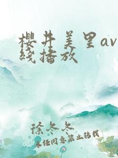 樱井美里av在线播放