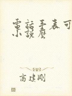 电话手表可以看小说么