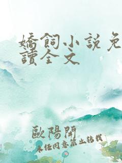 娇饲小说免费阅读全文