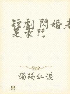 短剧 闪婚老公是豪门
