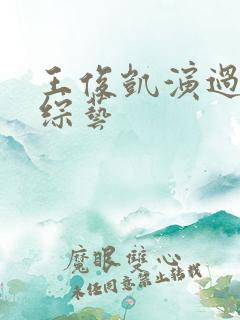 王俊凯演过什么综艺