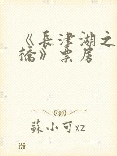 《长津湖之水门桥》票房