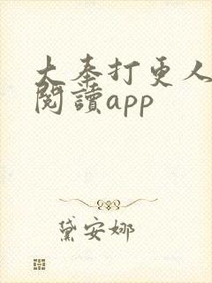 大奉打更人免费阅读app