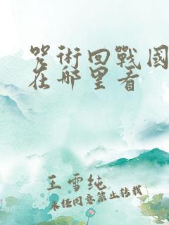咒术回战国语版在哪里看