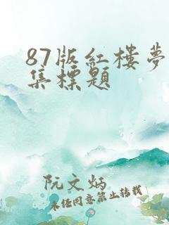 87版红楼梦每集标题