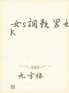 女s调教男奴vk