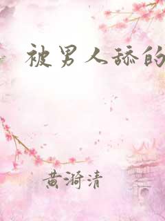 被男人舔的小说