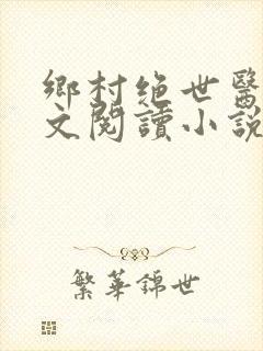 乡村绝世医神全文阅读小说