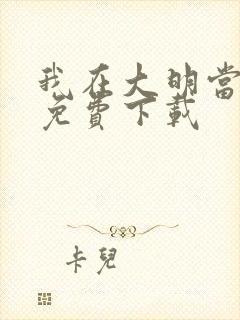 我在大明当暴君免费下载