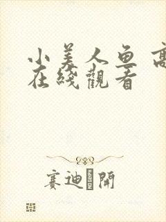 小美人鱼 高清在线观看
