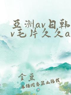 亚洲av日韩av毛片久久av