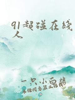 91超碰在线成人 91超碰在线成人