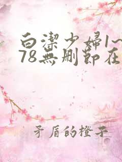 白洁少妇1~178无删节在线阅读