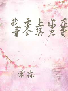 我要上你在线观看全集免费播放