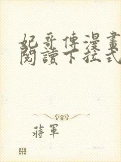 妃哥传漫画免费阅读下拉式六漫