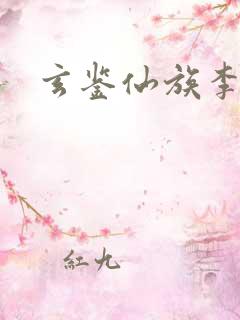玄鉴仙族李 玄鉴仙族李