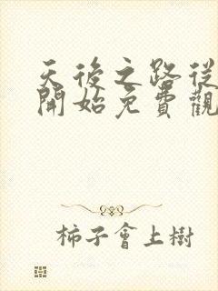 天后之路从离婚开始免费观看短剧