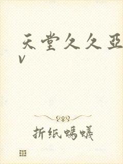 天堂久久亚洲av