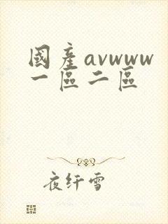 国产avwww一区二区