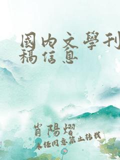 国内文学刊物投稿信息