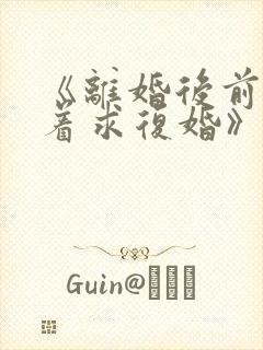 《离婚后前夫哭着求复婚》