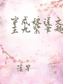 穿成娘道文的女主九紫笔趣阁