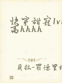 快穿甜宠1v1高hhhh