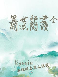 异世邪君全文无删减阅读