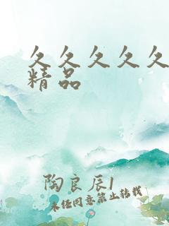 久久久久久午夜精品