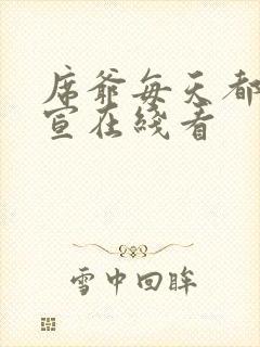 席爷每天都想官宣在线看