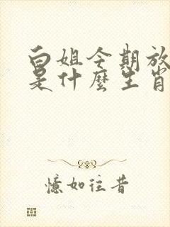 白姐今期放帖士是什么生肖
